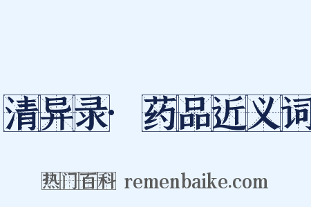 清异录·药品近义词是什么意思的图片
